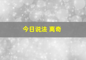 今日说法 离奇